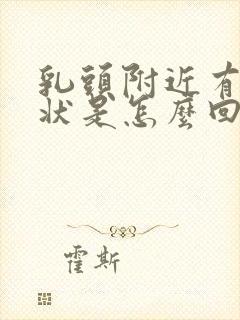 乳头附近有颗粒状是怎么回事