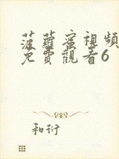 菠萝蜜视频在线免费观看6封面