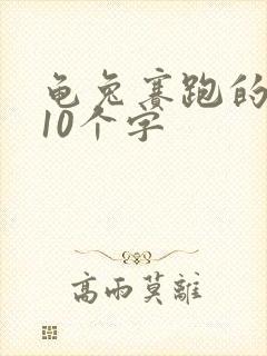 龟兔赛跑的道理10个字
