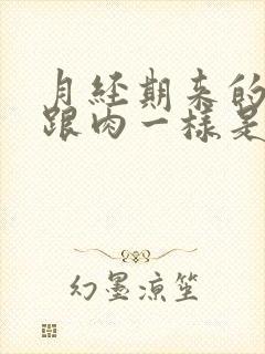 月经期来的血块跟肉一样是怎么了