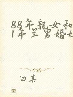 88年龙女和91年羊男婚姻是否相配封面