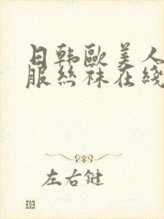 日韩欧美人妻制服丝袜在线视频