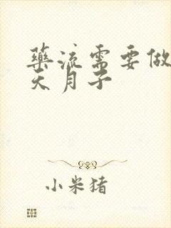 药流需要做多少天月子封面