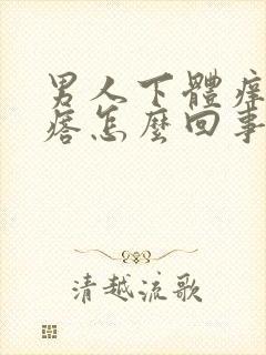 男人下体痒有疙瘩怎么回事