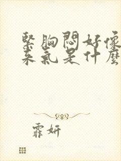 紧胸闷好像上不来气是什么原因