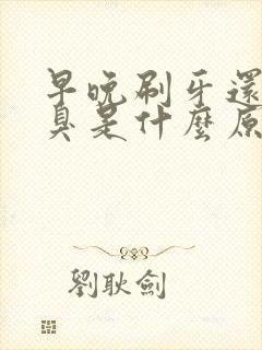 早晚刷牙还是口臭是什么原因