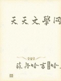 天天文学网
