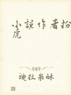 小说作者扮猪吃虎