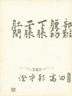 肚子下腹部正中间胀胀的难受封面