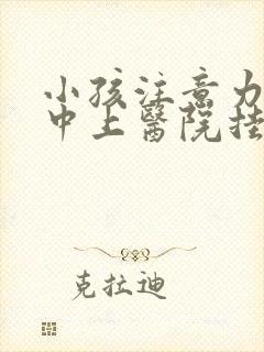 小孩注意力不集中上医院挂哪一科封面