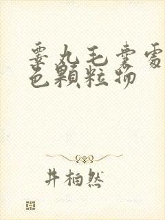 睾丸毛囊处有白色颗粒物