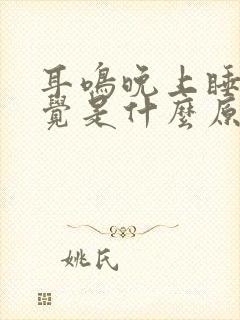 耳鸣晚上睡不着觉是什么原因封面