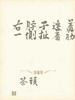 右脖子连着肩膀一侧扯着筋疼