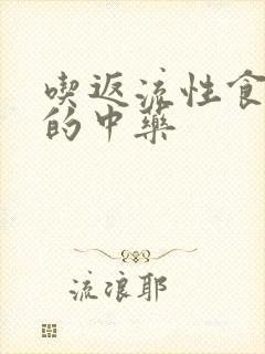 吃返流性食管炎的中药封面