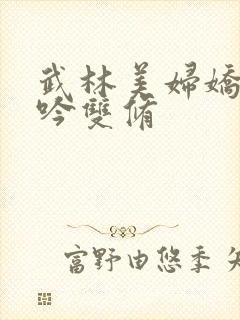 武林美妇娇呻浪吟双修封面