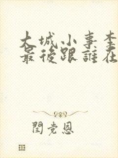 大城小事李秋萍最后跟谁在一起了