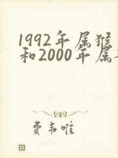 1992年属猴和2000年属龙婚配如何