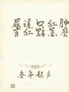 尿道口红肿龟头有红点怎么回事