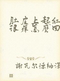 肚皮上起红疙瘩很痒怎么回事封面