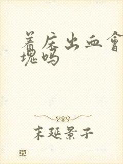 着床出血会有血块吗