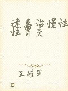 达喜治慢性萎缩性胃炎