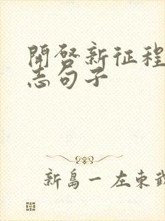 开启新征程的励志句子