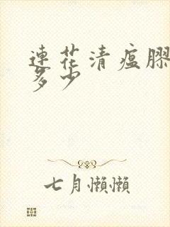 连花清瘟胶囊吃多少