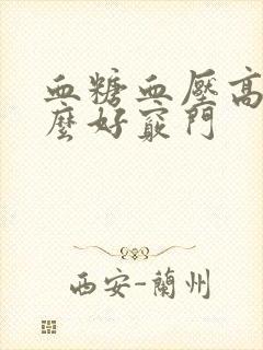 血糖血压高吃什么好窍门