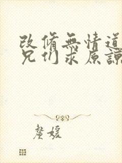 改修无情道后师兄们求原谅虞昭封面