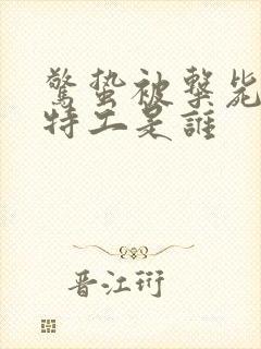 惊蛰被击毙的女特工是谁