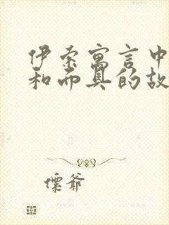 伊索寓言中狐狸和面具的故事