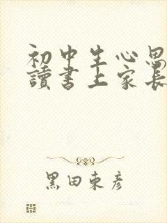 初中生心思不在读书上家长怎么办