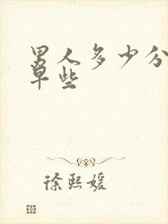 男人多少分钟算早些