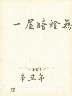 一屋暗灯无删减封面