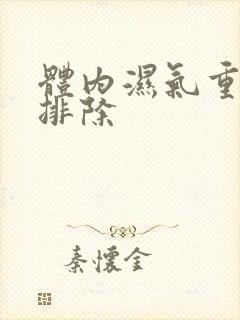 体内湿气重怎么排除