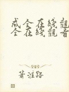 成全在线观看大全在线观看电视剧