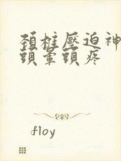 颈椎压迫神经后头晕头疼封面