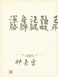 浑身没劲 乏力胳膊腿酸疼怎么回事