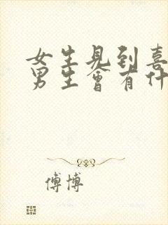 女生见到喜欢的男生会有什么表现