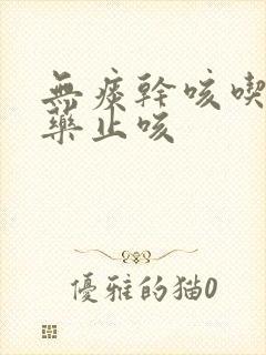 无痰干咳吃什么药止咳