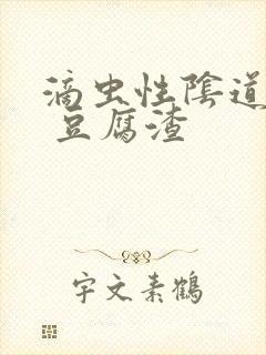 滴虫性阴道发炎 豆腐渣