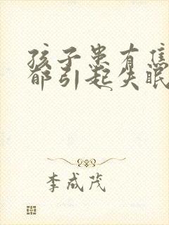 孩子患有焦虑抑郁引起失眠封面