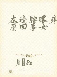 左边腰眼疼是怎么回事女