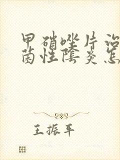 甲硝唑片治疗细菌性阴炎怎么用