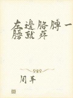 左边胳膊一抬肩膀就疼