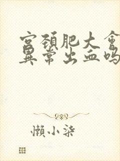 宫颈肥大会导致异常出血吗