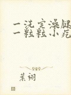一洗完澡腿就痒一粒粒小疙瘩封面