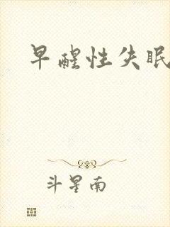 早醒性失眠多梦