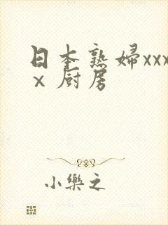 日本熟妇xxxⅹ厨房