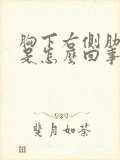 胸下右侧肋骨疼是怎么回事